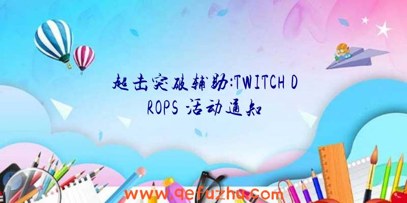 超击突破辅助:TWITCH